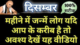 दिसम्बर में जन्मे लोग कैसे होते है  भाग्य उदय वर्ष  विवाह योग  किस क्षेत्र में मिलती है सफलता [upl. by Bronny864]