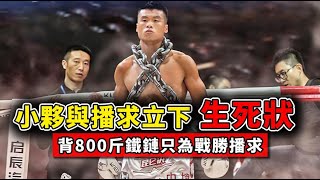 小夥與播求立下生死狀，背800斤鐵鏈出場，只為戰勝泰拳王播求！丨Buakaw vs shaolin champion fighter【格鬥】 [upl. by Elfreda768]