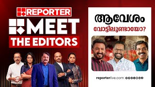 ആവേശം വോട്ടിലുണ്ടായോ  MEET THE EDITORS  PALAKKAD [upl. by Nickey497]