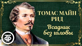 Всадник без головы Томас Майн Рид Радиоспектакль Аудиокнига 1984 [upl. by Hachman]