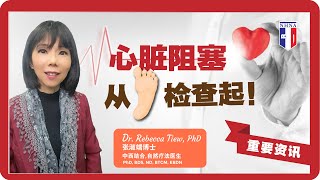 2分钟健康点滴 215  心脏阻塞，从🦶🏻检查起！  Dr Rebecca Tiew [upl. by Peppel]