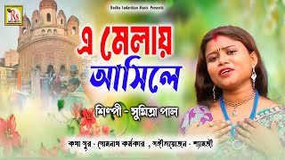 Joydeber Melate  জয়দেবের মেলাতে  Sumitra Pal  2017 New Bangla Folk Song  RS MUSIC [upl. by Notyad]