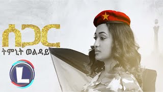 Timnit Welday Segar ትምኒት ወልዳይ ሰጋር Tigray Music Official Video [upl. by Schonfield]