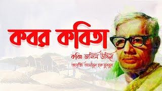 Kobor Kobita Abritti  কবর কবিতা  কবি জসিম উদ্দিন  Josim uddin [upl. by Coray]