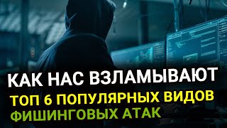 Как нас взламывают  ТОП 6 популярных ФИШИНГОВЫХ АТАК и как от них ЗАЩИТИТЬСЯ [upl. by Ahtaela]