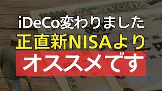 意外と知らないiDeCo活用戦略！イデコ改良で新NISAよりお得？ [upl. by Gerald]