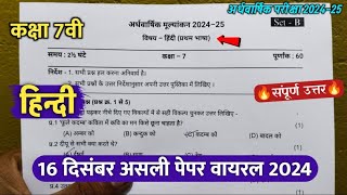 class 7th hindi ardhvaarshik ka paper 2024  कक्षा 7वी हिंदी अर्धवार्षिक परीक्षा असली पेपर 2024 [upl. by Klara300]