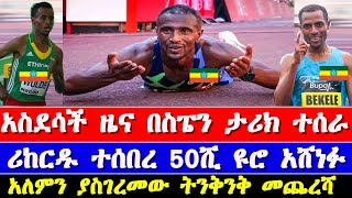 በቫሌንሺያ ማራቶን ታሪክ ተሰራ  Valencia Marathon 2023 result  Sisay Lemma and Kenenisa Bekele [upl. by Divod]