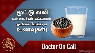 மூட்டு வலி உள்ளவர்கள் கட்டாயம் தவிர்க்க வேண்டிய உணவுகள் [upl. by Ossie]