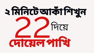 22 দিয়ে সহজে দোয়েল পাখি আঁকা শিখুন। দোয়েল পাখি আঁকা শিখুন 22 দিয়ে। Easy Magpie Bird drawing [upl. by Furey459]