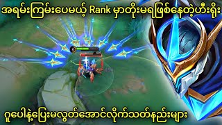 ဂူပေါ  MLBB [upl. by Bertram]