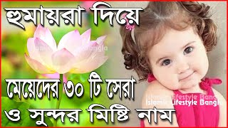 হুমায়রা দিয়ে মেয়েদের ৩০টি ইসলামিক নাম  Humayrah Diye Meyeder Islamic Sundor Nam  Islamic Video [upl. by Eimile]