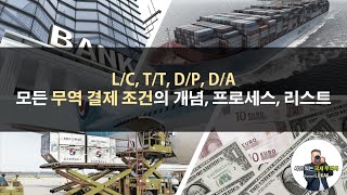 LC TT DP DA 무역의 결제 조건 프로세스 및 리스크 [upl. by Gorlicki]