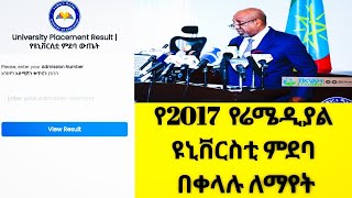 የሬሜዲያል ምደባ በቀላሉ ለማወቅ 2017  Remedial Placement 2017 [upl. by Ahcsim]