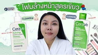 กูรูเช็ค ต่างยังไง 2 คลีนซิ่งสูตรเขียว CERAVE MICELLAR คลีนซิ่ง vs CREAM TO FOAM คลีนเซอร์ [upl. by Akselav]