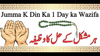 Jumma K Din Ka 1 Day ka Wazifa ہر مشکل کے حل کا وظیفہ  Juma k din ka wazifa for hajat [upl. by Ecirtnahs]