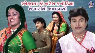 મારે ટોડલે બેઠો મોર  Mare Todle Betho Mor  Gujarati Movie Scenes  Naresh Kanodia  Snehlata [upl. by Margarethe]