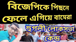 বড় খবর হুগলি লোকসভা কেন্দ্রে বিজেপিকে পিছনে ফেলে বামেরা লড়াইয়ে এগিয়ে। [upl. by Nosretep647]