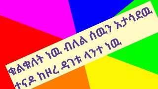 ቁልቁለት ነዉ ብለህ ሰዉን አታሳደዉ ተናዶ ከዞረ ዳገቱ ላንተ ነዉ [upl. by Yniar571]