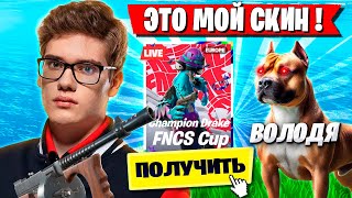 TOOSE И ВОЛОДЯ ЗАБИРАЮТ СКИН НА ТУРНИРЕ ФОРТНАЙТ ТУЗ И KXRVINHO FORTNITE OG GAMEPLAY НОВЫЙ СЕЗОН [upl. by Kei]