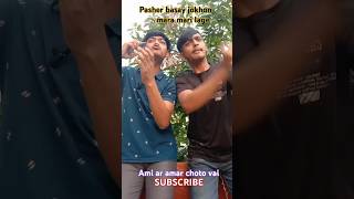 Pasher basay jokhon jhogra lage 😂😂 made by brothersBDvlogs viralvideo comedy funny fun bd [upl. by Inalaek25]