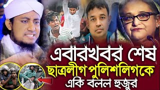 বর্তমান সময় নিয়ে গরম ওয়াজ ২০২৪  Mufti Gias Uddin Taheri waz  মুফতি গিয়াস উদ্দিন তাহেরি  TaheriTV [upl. by Chucho]