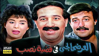 حصرياً فيلم العرضحالجي  بطولة سعيد صالح وسمير غانم وصابرين [upl. by Berni]