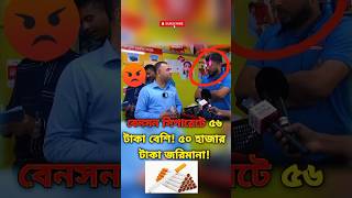 বেনসন সিগারেটে ৫৬ টাকা বেশি জরিমানা ৫০ হাজার🚬📈💰❌ বাজারআপডেট shorts [upl. by Ardena694]