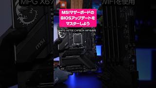 【AMD】MSIマザーボードのBIOSアップデート！FLASH BIOS Buttonのやり方をマスターしよう【X670E】 自作PC shorts [upl. by Aratas629]