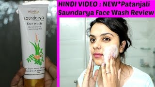 1 Hindi video  NEW PATANJALI SAUNDARYA FACE WASH HONEST REVIEW amp DEMO  TANUTALKS\ [upl. by Notlimah884]