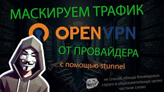 ПРЯЧЕМ OPENVPN ТРАФИК ОТ ПРОВАЙДЕРА С ПОМОЩЬЮ STUNNEL [upl. by Falk]