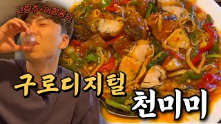 sub 생방송 투데이 맛집｜새우살 가득 어향동고 ▷ 구로디지털단지 천미미 ◁｜ 쩜오남불 EP11 MUKBANG Korea Chinesefood [upl. by Conte]