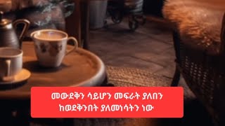 Etenesh tube is liveመውደቅን ሳይሆን መፍራት ያለበን ከወደቅንበት ያያለመነሳትን ነው [upl. by Nonohcle]