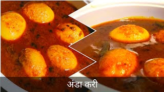 पांच मिनट में बनाएं अंडा करी  अंडा करी  egg currycookwithpunam nonvegetarianspecial [upl. by Neelear]