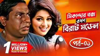 Sikandar Box Ekhon Birat Model  সিকান্দার বক্স এখন বিরাট মডেল  Mosharraf Karim  Monalisa  Ep01 [upl. by Annel]