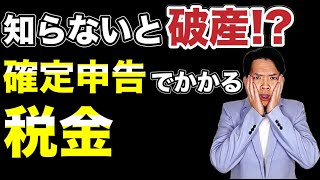 【確定申告】所得税だけではありません。所得に対してかかる税金と節税方法を解説します！ [upl. by Diannne]