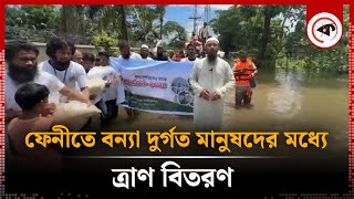 ফেনীতে বন্যা দুর্গত মানুষদের মধ্যে ত্রাণ বিতরণ  Feni Flood  AsSunnah Foundation  Kalbela [upl. by Nissy]