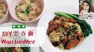 在家做雲吞面 making wanton mee at home [upl. by Spanos]