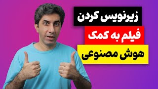 آموزش زیرنویس کردن فیلم با هوش مصنوعی [upl. by Anasiul]