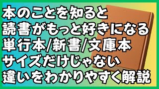 【本好き必見】単行本／新書／文庫本の違いを解説！あなたが好きなのはどれ？ [upl. by Siuqcram]