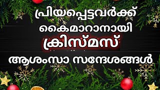 Christmas wishes in MalayalamChristmas quotes MalayalamChristmas messagesChristmas ashamsakal [upl. by Gary]