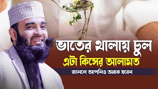 ভাতের প্লেটে চুল কিসের আলামত  মিজানুর রহমান আজহারি  020 Channel [upl. by Bruno]