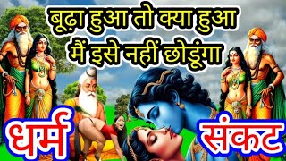 बुड्ढा हूं तो क्या मुझे चाहिए। dharmik gyan।dharmik katha।dharmik gyan ki bat। dharm adharm ki bat। [upl. by Evered320]