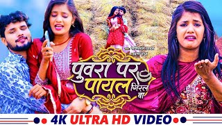 Video  शशि लाल यादव  पुवरा पर पायल गिरल बा  Shashi Lal Yadav amp Prabha Raj  Bhojpuri Song [upl. by Astri]