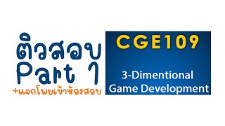 ติวสอบ 3D Game Development  Part 15 [upl. by Neelya939]