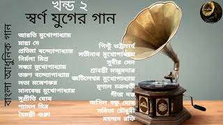 Swarna Juger Gaan  Vol 2  Modern Songs  Various Artists  স্বর্ণ যুগের গান  খন্ড ২  আধুনিক গান [upl. by Lhok]