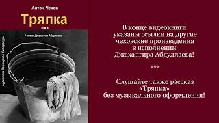 Тряпка С муз антончехов чехов джахангирабдуллаев аудиокнига читаювслух [upl. by Yelekreb469]