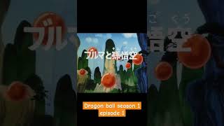 Dragon ball season 1 episode 1anime animeedit animeedits dragonball naruto [upl. by Adamec55]