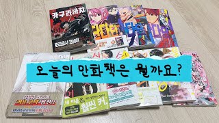 만화책 언박싱  그 비스크돌은 사랑을한다  사랑하라 거짓된 천사들이여  카구라바치  스물과 성수  단다단 [upl. by Llerreg]