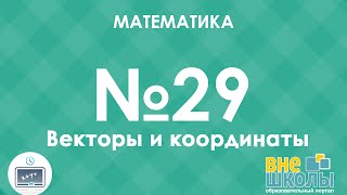 Онлайнурок ЗНО Математика №29 Координаты и векторы [upl. by Ursola146]